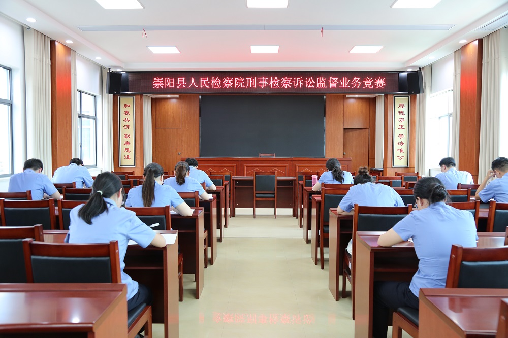 以赛砺精兵 监督提质效——崇阳县人民检察院开展刑事检察诉讼监督业务竞赛